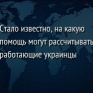 Стало известно, на какую помощь могут рассчитывать работающие украинцы