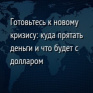 Готовьтесь к новому кризису: куда прятать деньги и что будет с долларом
