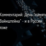 Комментарий: День "памяти Вайнштейна" - и в России тоже