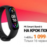Только 16 июня - фитнес-браслет Mi Smart Band 6 по акционной цене 1099 грн