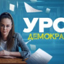 Подростковая драма &laquo;Урок демократии&raquo; выйдет 20 мая