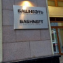 "Коммерсант": "Роснефть" может купить "Башнефть" без торгов