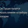 Как Турция пытается оказать влияние на выборы в Болгарии