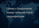 Сытнику и Холодницкому покажут литовский способ спецконфискации