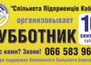 В Коблево пройдет масштабный субботник