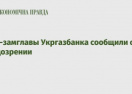 Экс-замглавы Укргазбанка сообщили о подозрении