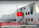 Пожар на фармскладах под Киевом: Подробности последствий ЧП (фото, видео)