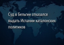 Суд в Бельгии отказался выдать Испании каталонских политиков