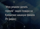 "Игру решили сделать горячей": видео пожара на Крещатике накануне финала ЛЧ (видео)