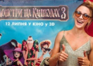 Монстры на каникулах 3: в Киеве состоялась премьера мультфильма