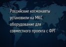 Российские космонавты установили на МКС оборудование для совместного проекта с ФРГ