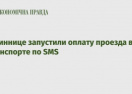 В Виннице запустили оплату проезда в транспорте по SMS