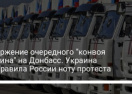 Вторжение очередного "конвоя Путина" на Донбасс. Украина направила России ноту протеста