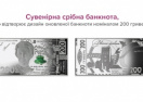 Нацбанк выпустит сувенирную серебряную банкноту номиналом 200 гривен