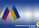 Украинский и русский народы заинтересованы в диалоге между парламентами наших стран - ОПЗЖ