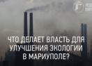 "Неделя Мариуполя": Что делает власть, чтобы улучшить экологию?