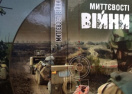 Николаев на Международный Форум издателей повезет книгу &laquo;Мгновения войны&raquo;