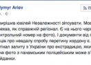 Арьев: Каськив находится в розыске Интерпола