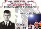 В Херсоне пройдет турнир по таиландскому боксу Муэй Тай памяти Сергея Филиповича