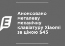 Анонсирована металлическая механическая клавиатура Xiaomi по цене $45